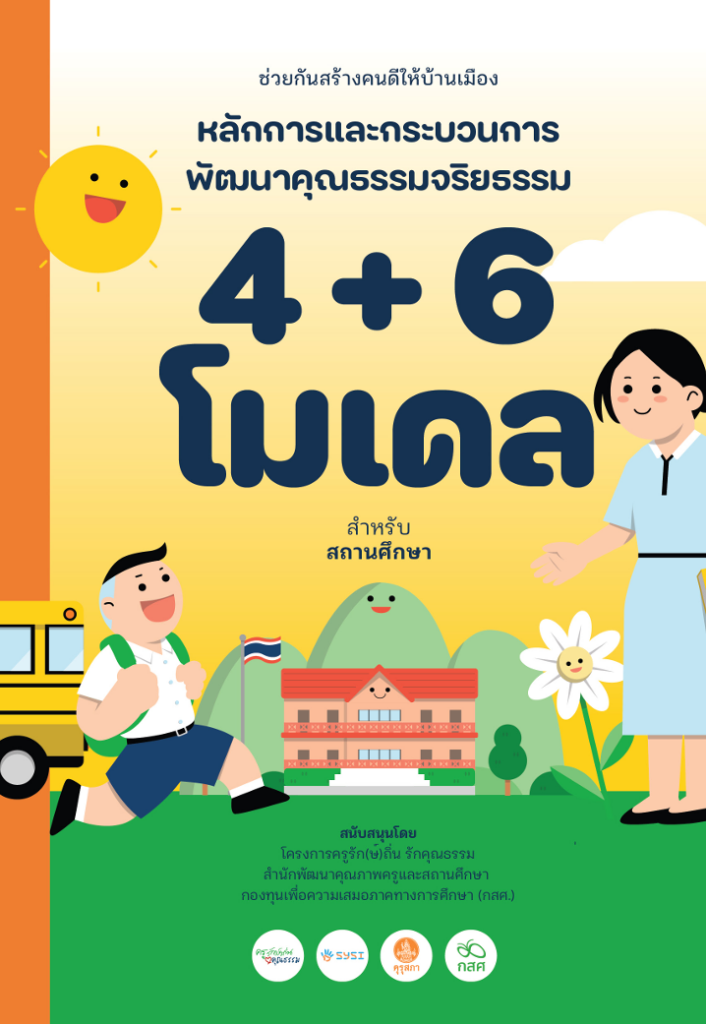ช่วยกันสร้างคนดีให้บ้านเมือง : หลักการและกระบวนการพัฒนาคุณธรรมจริยธรรม 4 + 6 โมเดล สำหรับสถานศึกษา